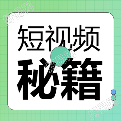 格子背景新媒体短视频秘籍次图
