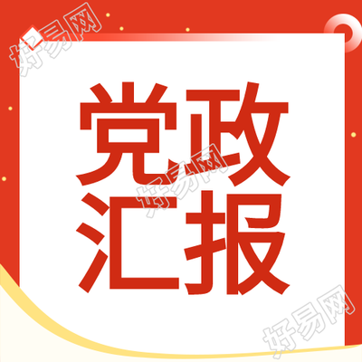 红色党政汇报星星次图