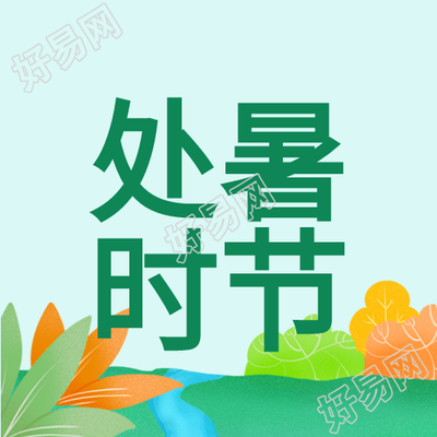 处暑时节二十四节气小溪夏天封面图