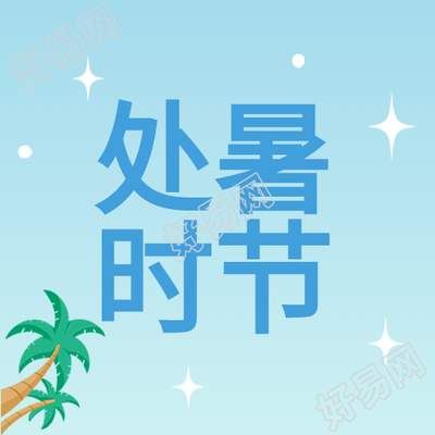 处暑时节二十四节气椰树星星夏天封面图