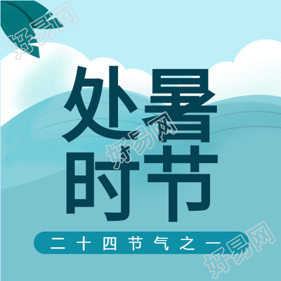 处暑时节二十四节气大海白云鲜花封面图