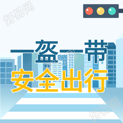 一盔一带卡安全出行红绿灯封面图
