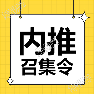 内推召集令校招招聘黄色网格封面图