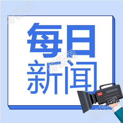 每日新闻热点事件摄像机封面图
