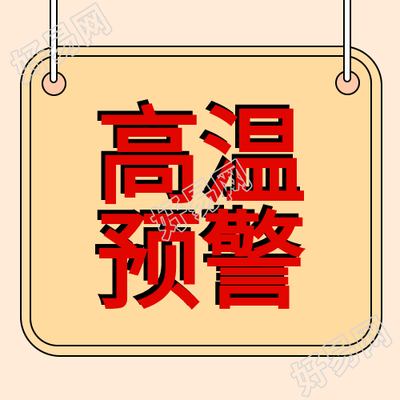 高温天气预警谨防中暑指示牌公众号次图