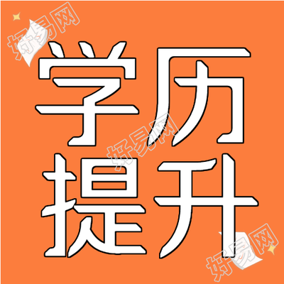 学历提升考证报名卡通学习做题公众号次图