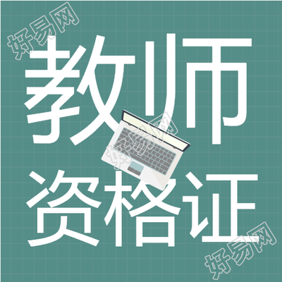 网络辅导教师资格证名师培训公众号次图