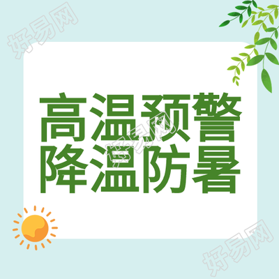 夏季高温预警防暑太阳树叶降温公众号次图