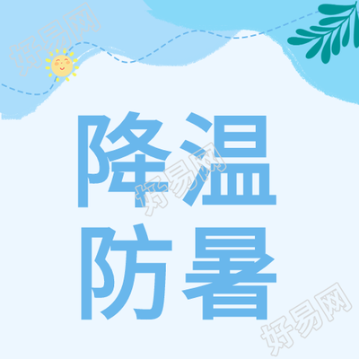 降温防暑太阳树叶蓝色公众号次图
