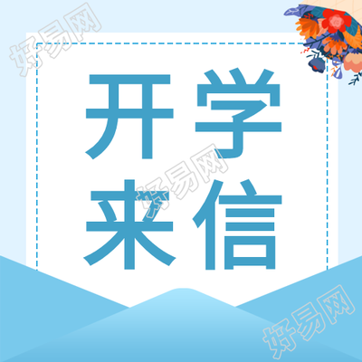 开学来信花束蓝色公众号次图