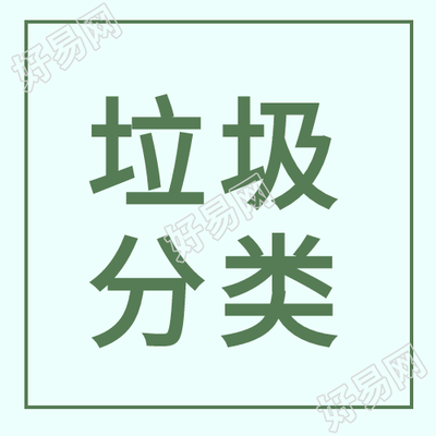 垃圾分类文明城市绿色爱护环境封面图