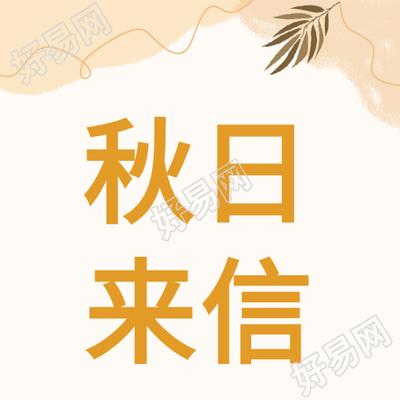 秋日来信秋天曲线树叶封面图