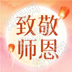 教师节老师学生园丁孔明灯月亮封面图