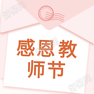 感恩教师信封公众号次图