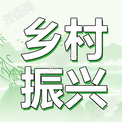 新农村建设创建文明农村树叶高山封面图