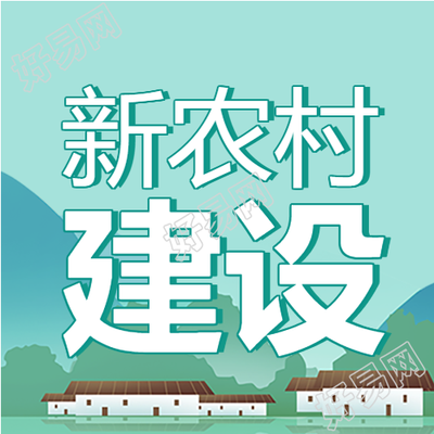 新农村建设创建文明农村房屋高山封面图