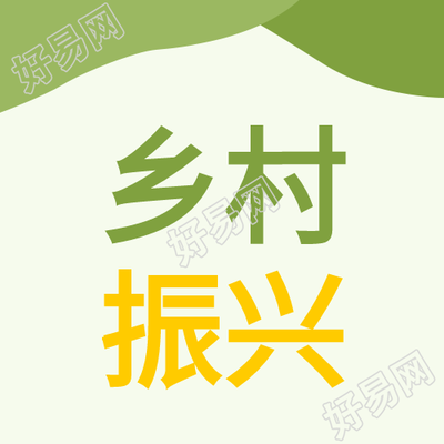 乡村振兴实现小康文明城市封面图网-在线作图