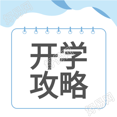 开学攻略新学期开始悬挂牌公众号次图