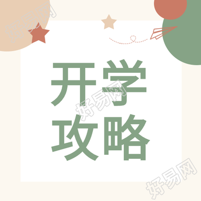 新学期开始开学攻略纸飞机公众号次图