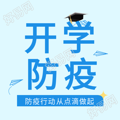 学校开学防疫从点滴做起公众号次图