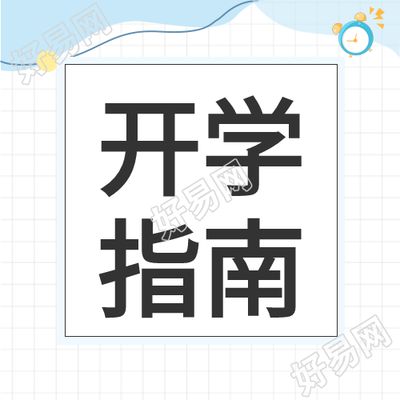 简约网格背景闹钟开学指南公众号次图