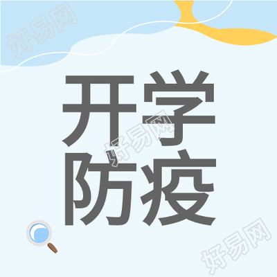 校园开学防疫放大镜线条简约公众号次图