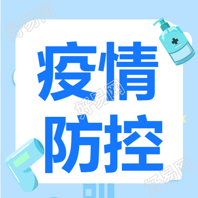 开学季疫情防控体温枪防疫公众号次图