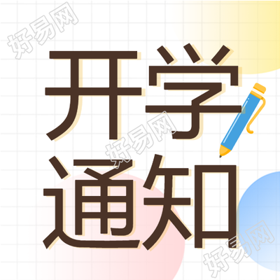 学校开学季铅笔格子背景开学通知公众号次图
