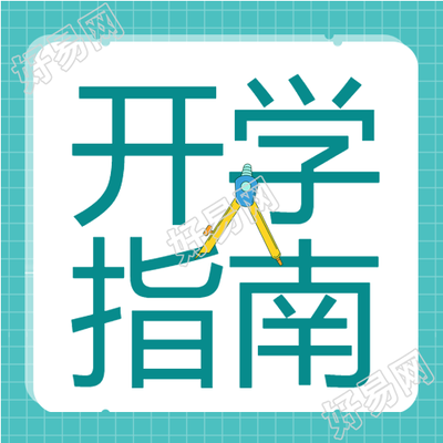 学校开学季圆规格子背景简约开学指南公众号次图