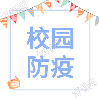 开学校园防疫彩带时间开学季封面图