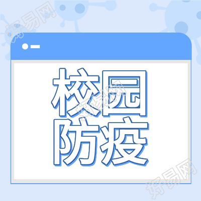 开学校园防疫病毒针管开学季封面图