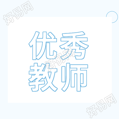 优秀教师介绍培育园丁教育老师封面图