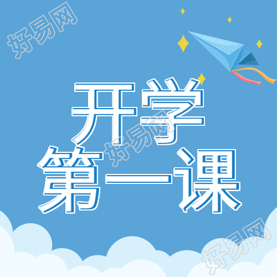 开学第一课新学期蓝天白云风筝公众号次图