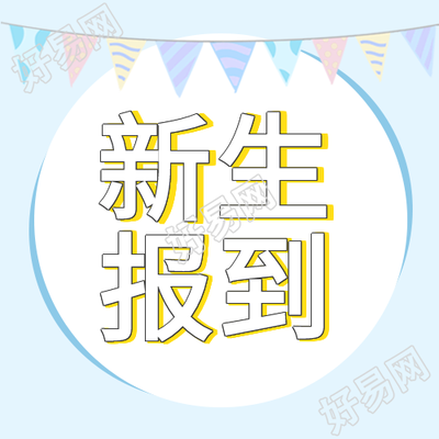 新生报到新学期彩旗蓝色背景次图