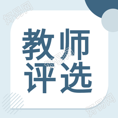 优秀教师评选蓝色背景封面图