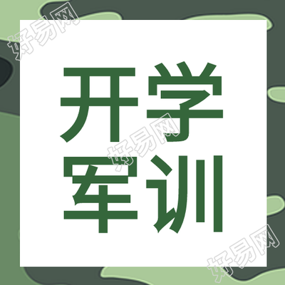 开学军训新生第一课绿色迷彩背景公众号次图