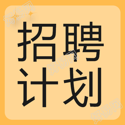 招聘计划黄色背景星星公众号次图