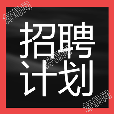 招聘计划黑色背景红色边框公众号次图