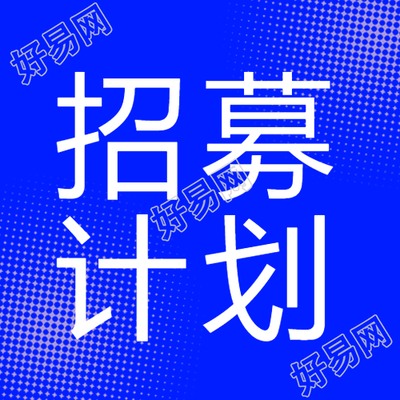 招募计划蓝色背景公众号次图