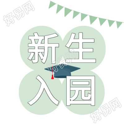 新生入学开学欢迎彩旗学士帽公众号次图