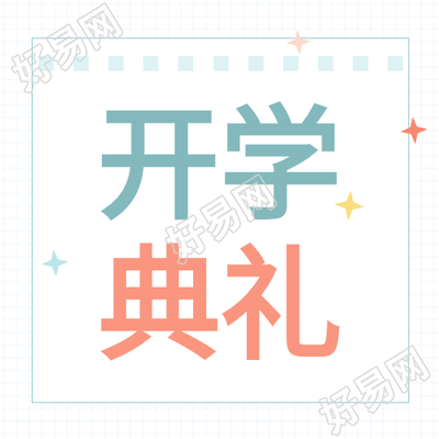 开学典礼清新网格背景公众号次图