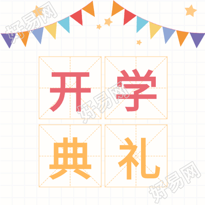 开学典礼网格背景彩旗田字格公众号次图