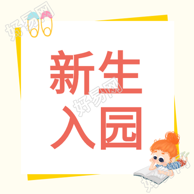 新生入园指南卡通彩旗读书公众号次图