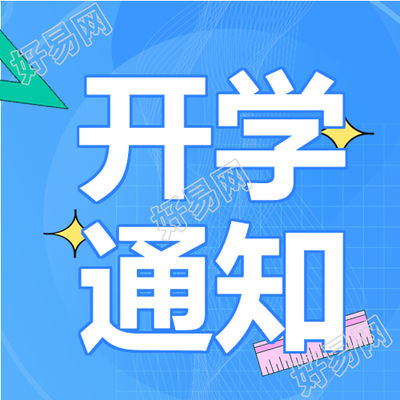 秋季新生开学通知尺子书本星星卡通公众号次图