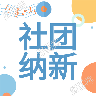 社团纳新圆点音符开学季简约公众号次图