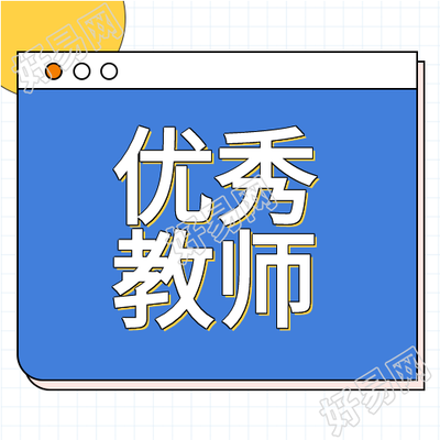 优秀教师介绍格子背景圆点简约表彰公众号次图