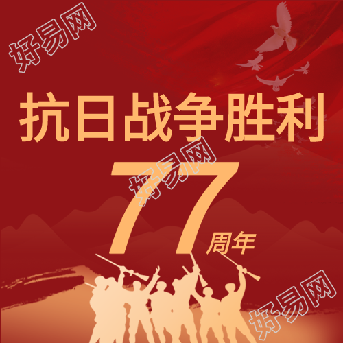 抗战胜利77周年红色剪影背景和平鸽公众号次图