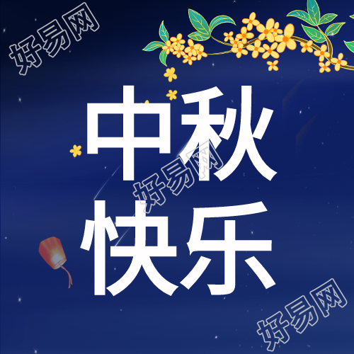 中秋节孔明灯桂花传统节日封面图