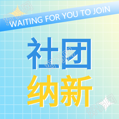 社团纳新招新新人活动宣传渐变格子背景封面图