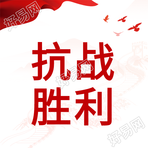抗战胜利77周年红旗长城剪影背景和平鸽封面图